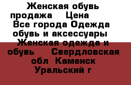 Женская обувь продажа  › Цена ­ 400 - Все города Одежда, обувь и аксессуары » Женская одежда и обувь   . Свердловская обл.,Каменск-Уральский г.